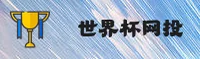 【官网】世界杯网投平台 / 2026世足赛正版门户